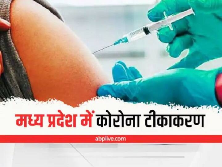 MP Corona Vaccination Shivraj Government Increased Corona vaccination in all districts in MP ANN Corona Vaccination in MP: एमपी में कोरोना की रफ्तार रोकने के लिए सरकार ने उठाया बड़ा कदम,  अब तक लगे हैं 12 करोड़ 44 लाख टीके