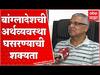 Corona नंतर पाकिस्तान, श्रीलंका यापाठोपाठ आता बांग्लादेशवरही मोठं आर्थिक संकट कोसळलं : ABP Majha