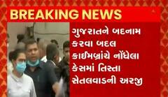 તિસ્તા સેતલવાડની નિયમિત જામીનની અરજી, ગુજરાતને બદનામ કરવા બદલ ક્રાઈમબ્રાંચે નોંધેલા કેસમાં અરજી