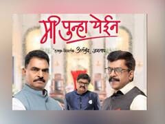 Mi Punha Yein : सत्तेसाठी कोण कोणाच्या पाठीत खंजीर खुपसणार? ‘मी पुन्हा येईन’चे पुढील भाग प्रेक्षकांच्या भेटीला
