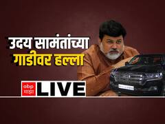 Uday Samant Attack LIVE Updates : हल्ला कुणी केला? पुण्यात बंडखोर आमदार उदय सामंत यांच्या गाडीवर हल्ला, शिंदे गट आक्रमक