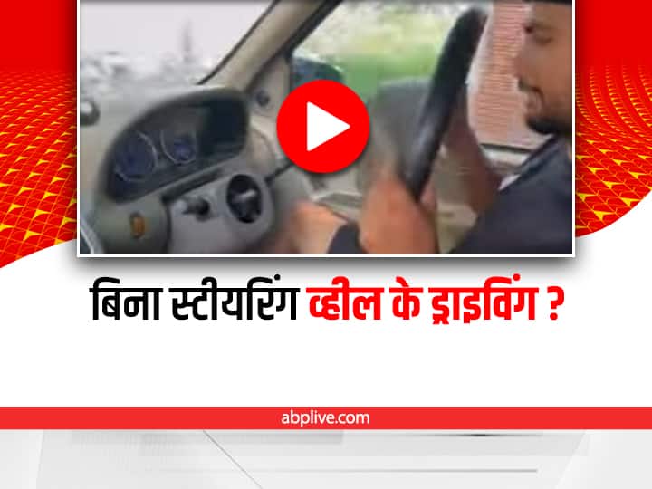 Driver Removed steering Wheel while driving car video viral on social media Shocking: कार चलाते-चलाते अचानक ड्राइवर ने निकाल दिया स्टीयरिंग व्हील, मज़ाक में भी ना करें ऐसी गलती