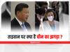 Explained: ड्रैगन की क्या है 'वन चाइना पॉलिसी' और ताइवान के साथ कैसा है बीजिंग का संबंध
