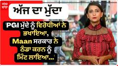 'PGI ਮੁੱਦੇ ਨੂੰ ਵਿਰੋਧੀਆਂ ਨੇ ਭਖਾਇਆ,ਮਾਨ ਸਰਕਾਰ ਨੇ ਠੰਡਾ ਕਰਨ ਨੂੰ ਮਿੰਟ ਲਾਇਆ'