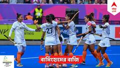 Commonwealth Games 2022: হাড্ডাহাড্ডি লড়াইয়ে কানাডাকে হারিয়ে সেমিতে পৌঁছল ভারতীয় মহিলা হকি দল