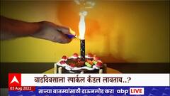 Special Report: केक कापण्यापूर्वी बर्थडे कँडलचा स्फोट, 10 वर्षीय मुलावर दीडशे टाक्यांची शस्त्रक्रिया