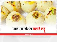 Raksha Bandhan 2022: रक्षाबंधन के खास मौके बनाएं टेस्टी मलाई के लड्डू, जानें इसकी आसान रेसिपी