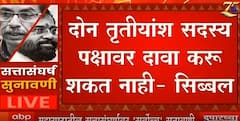 Thackeray vs Shinde:भाजपात सामील व्हावं की नवीन पक्ष हेच दोन पर्याय?कोर्टाचा Kapil Sibal यांना सवाल