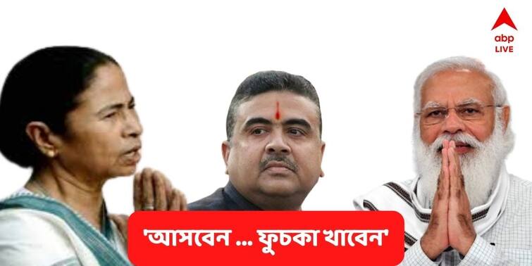 Suvendu Adhikari Attacks Mamata Banerjee, Saying She can not save bhaipo Suvendu On Mamata :  ভাইপোকে বাঁচাতে পারবেন না, ফুচকা খাবেন, ব্যাডমিন্টন খেলবেন : শুভেন্দু