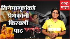 Entertainment Katta : मनोरंजनसृष्टीला ग्रहण; सिनेमागृहांकडे प्रेक्षकांनी फिरवली पाठ