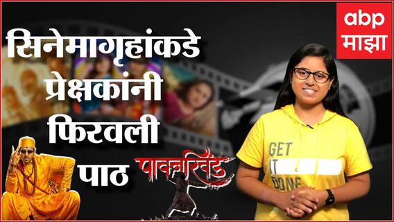 Entertainment Katta : मनोरंजनसृष्टीला ग्रहण; सिनेमागृहांकडे प्रेक्षकांनी फिरवली पाठ