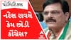 ‘વારંવાર કોંગ્રેસમાં કડવા અનુભવો થયા..અહીંયા ટાંટીયાખેંચ ચાલી રહી છે..’