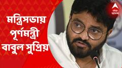 Cabinet Reshuffle: মমতা মন্ত্রিসভায় পূর্ণমন্ত্রী হচ্ছেন বাবুল সুপ্রিয়, স্নেহাশিস চক্রবর্তী, পার্থ ভৌমিক। Bangla News