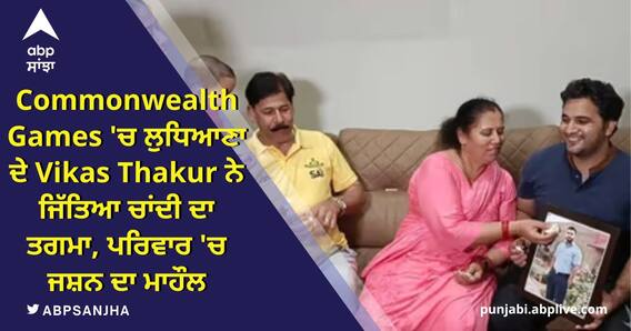 Commonwealth Games 'ਚ ਲੁਧਿਆਣਾ ਦੇ Vikas Thakur ਨੇ ਜਿੱਤਿਆ ਚਾਂਦੀ ਦਾ ਤਗਮਾ, ਪਰਿਵਾਰ 'ਚ ਜਸ਼ਨ ਦਾ ਮਾਹੌਲ
