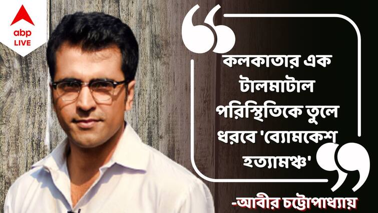 Abir Chatterjee Exclusive: Actor Abir Chatterjee shares his experience of doing Byomkesh Hatyamancha with ABP Live Abir Chatterjee Exclusive: 'ছোটবেলায় থিয়েটার দেখা মানেই খেলার সময় নষ্ট', এবার সেই নাটকের মঞ্চেই খুনি ধরবেন আবীর!