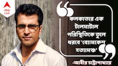 Abir Chatterjee Exclusive: 'ছোটবেলায় থিয়েটার দেখা মানেই খেলার সময় নষ্ট', এবার সেই নাটকের মঞ্চেই খুনি ধরবেন আবীর!