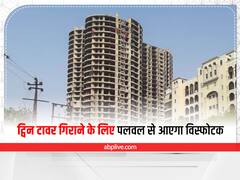 Supertech Twin Towers: सुपरटेक ट्विन टावर गिराने के लिए 15 दिनों तक पलवल से आएगा विस्फोटक, गाड़ियों के आने का समय और रूट होगा गोपनीय