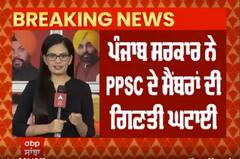 ਪੰਜਾਬ ਸਰਕਾਰ ਦਾ ਵੱਡਾ ਫੈਸਲਾ, Punjab public service Commission ਦੇ ਮੈਂਬਰਾਂ ਦੀ ਗਿਣਤੀ ਅੱਧੀ ਕੀਤੀ