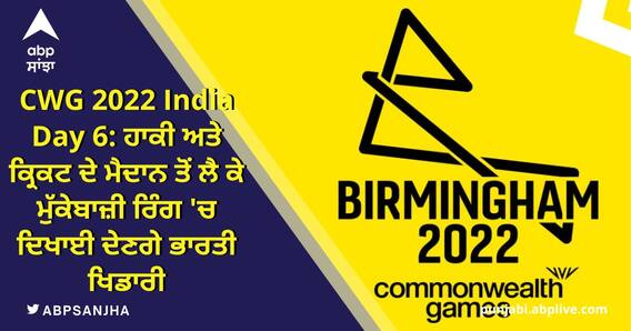CWG 2022 India Day 6: ਹਾਕੀ ਅਤੇ ਕ੍ਰਿਕਟ ਦੇ ਮੈਦਾਨ ਤੋਂ ਲੈ ਕੇ ਮੁੱਕੇਬਾਜ਼ੀ ਰਿੰਗ 'ਚ ਦਿਖਾਈ ਦੇਣਗੇ ਭਾਰਤੀ ਖਿਡਾਰੀ
