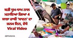 ਬੜੀ ਧੂਮ-ਧਾਮ ਨਾਲ ਮਨਾਇਆ ਗਿਆ 4 ਸਾਲਾ ਹਾਥੀ 'ਸਾਵਨ' ਦਾ ਜਨਮ ਦਿਨ, ਵੇਖੋ Viral Video