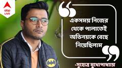 Suhotra Mukhopadhay Exclusive: 'অনেক গুণী মানুষ অজিতের অভিনয় করেছেন, সেই তালিকায় নিজের নাম দেখে ভালো লাগছে'