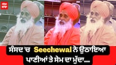 ਸੰਸਦ 'ਚ ਪੰਜਾਬ ਦੇ ਪਾਣੀਆਂ ਦੇ ਮੁੱਦੇ ਦੀ ਗੂੰਜ, ਸੰਤ Seechewal ਨੇ ਉਠਾਇਆ ਪਾਣੀਆਂ ਤੇ ਸੇਮ ਦਾ ਮੁੱਦਾ