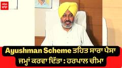 Ayushman Scheme ਤਹਿਤ ਸਾਰਾ ਪੈਸਾ ਜਮ੍ਹਾਂ ਕਰਵਾ ਦਿੱਤਾ ,ਕੱਲ੍ਹ ਤੋਂ ਸ਼ੁਰੂ ਹੋ ਜਾਵੇਗਾ ਇਲਾਜ਼ : ਹਰਪਾਲ ਚੀਮਾ