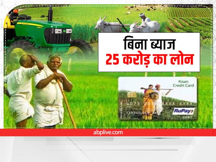 5 lakh farmers will get a loan of 25 crores without interest on Kisan Credit Card KCC Scheme: किसान क्रेडिट कार्ड का लाभ लेंगे 5 लाख किसान, बिना ब्याज के मिलेगा 25 करोड़ का लोन