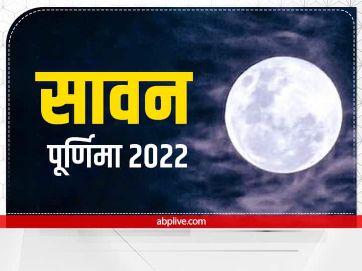 Sawan Purnima 2022: सावन पूर्णिमा कब है? जानें शुभ मुहूर्त और चंद्र दर्शन का महत्व