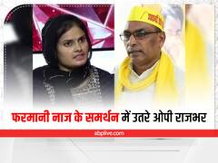Farmani Naaz Controversy: सिंगर फरमानी नाज के समर्थन में उतरे राजभर, बॉलीवुड की इस फिल्म का दिया उदाहरण