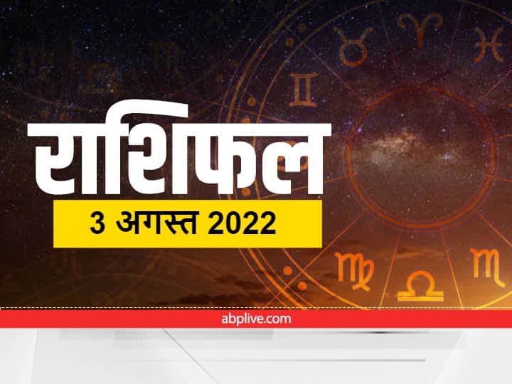 Horoscope Today 3 August 2022: आज का राशिफल तुला, वृश्चिक, धनु, मकर, कुंभ और मीन राशि वालों जानते हैं राशिफल (Aaj Ka Rashifal).