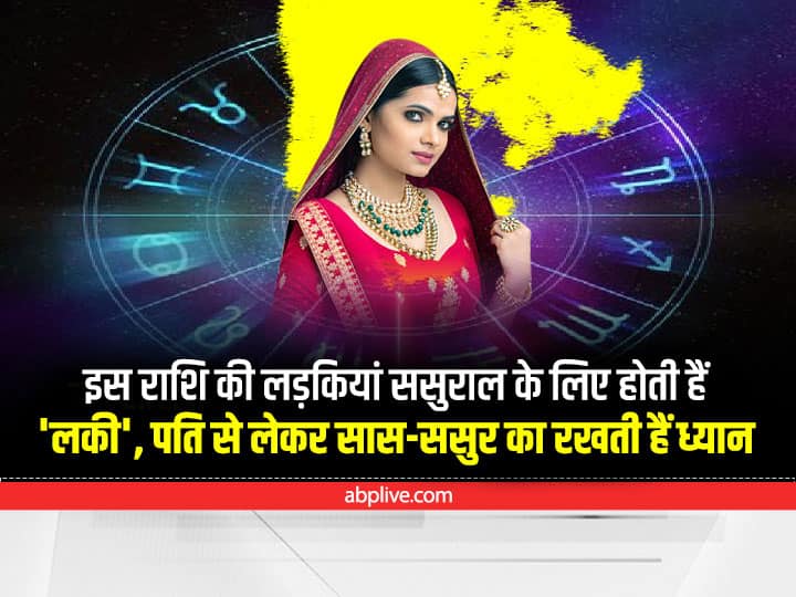 astrology women of these zodiac sign are lucky for husband and in laws Lucky Zodiac Sign: इस राशि की लड़कियां पति के लिए होती हैं लकी, घर की होती हैं लक्ष्मी