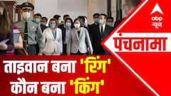 TAIWAN की चौहद्दी में चीन की 'ड्रिल' । PELOSI TAIWAN TOUR