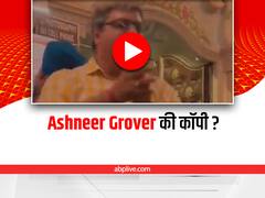 Trending: वृंदावन में मजे से कीर्तन करते दिखा Ashneer Grover का हमशक्ल! यूजर्स ने दिए मजेदार रिएक्शन