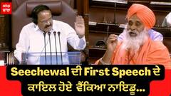 Seechewal ਦੀ First Speech ਦੇ ਕਾਇਲ ਹੋਏ ਰਾਜ ਸਭਾ ਚੇਅਰਮੈਨ ਵੈਂਕਿਆ ਨਾਇਡੂ