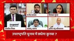 क्या उपराष्ट्रपति चुनाव में सधेगा कुनबा ? | Uttar Maange Pradesh