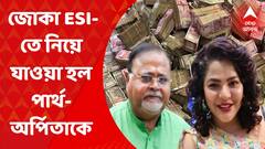 Partha Arpita Health Checkup: আদালতে তোলার আগে পার্থ ও অর্পিতাকে স্বাস্থ্য়পরীক্ষার জন্য় নিয়ে যাওয়া হল জোকা ESI-তে। Bangla News