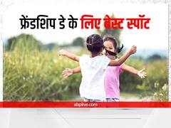 Friendship Day Trip: फ्रेंडशिप डे पर फ्रेंड्स के साथ टाइम स्पेंड करने के लिए बेस्ट हैं ये जगह