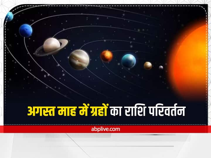 Grah Gochar 2022 in August mangal budh shukra and surya rashi parivartan is very lucky for these 3 zodiac sign Grah Gochar 2022 in August: अगस्त माह में ग्रहों का हलचल शुरू, इन 3 राशियों की किस्मत होगी बुलंद