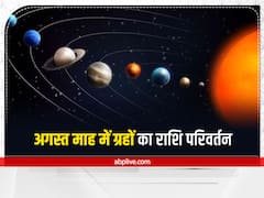 Grah Gochar 2022 in August: अगस्त माह में ग्रहों का हलचल शुरू, इन 3 राशियों की किस्मत होगी बुलंद