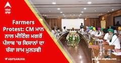 Farmers Protest: CM ਮਾਨ ਨਾਲ ਮੀਟਿੰਗ ਮਗਰੋਂ ਪੰਜਾਬ 'ਚ ਕਿਸਾਨਾਂ ਦਾ ਚੱਕਾ ਜਾਮ ਮੁਲਤਵੀ