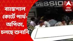 ED Investigation: ১০ দিনের ইডি হেফাজতের পর আজ ব্যাঙ্কশাল কোর্টে পার্থ-অর্পিতা I Bangla News