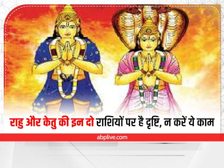 Rahu Ketu: 2023 तक इन दो राशियों को रहना होगा सावधान, पाप ग्रह राहु केतु की पड़ रही है दृष्टि Rahu Ketu effect Aries Libra zodiac sign will careful till 2023 loss of money and health Rahu Ketu: 2023 तक इन दो राशियों को रहना होगा सावधान, पाप ग्रह राहु केतु की पड़ रही है दृष्टि