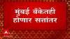 Mumbai Bank : मुंबै बॅंकेतही होणार सत्तांतर, शिंदे सरकारचा मविआला आणखी एक धक्का