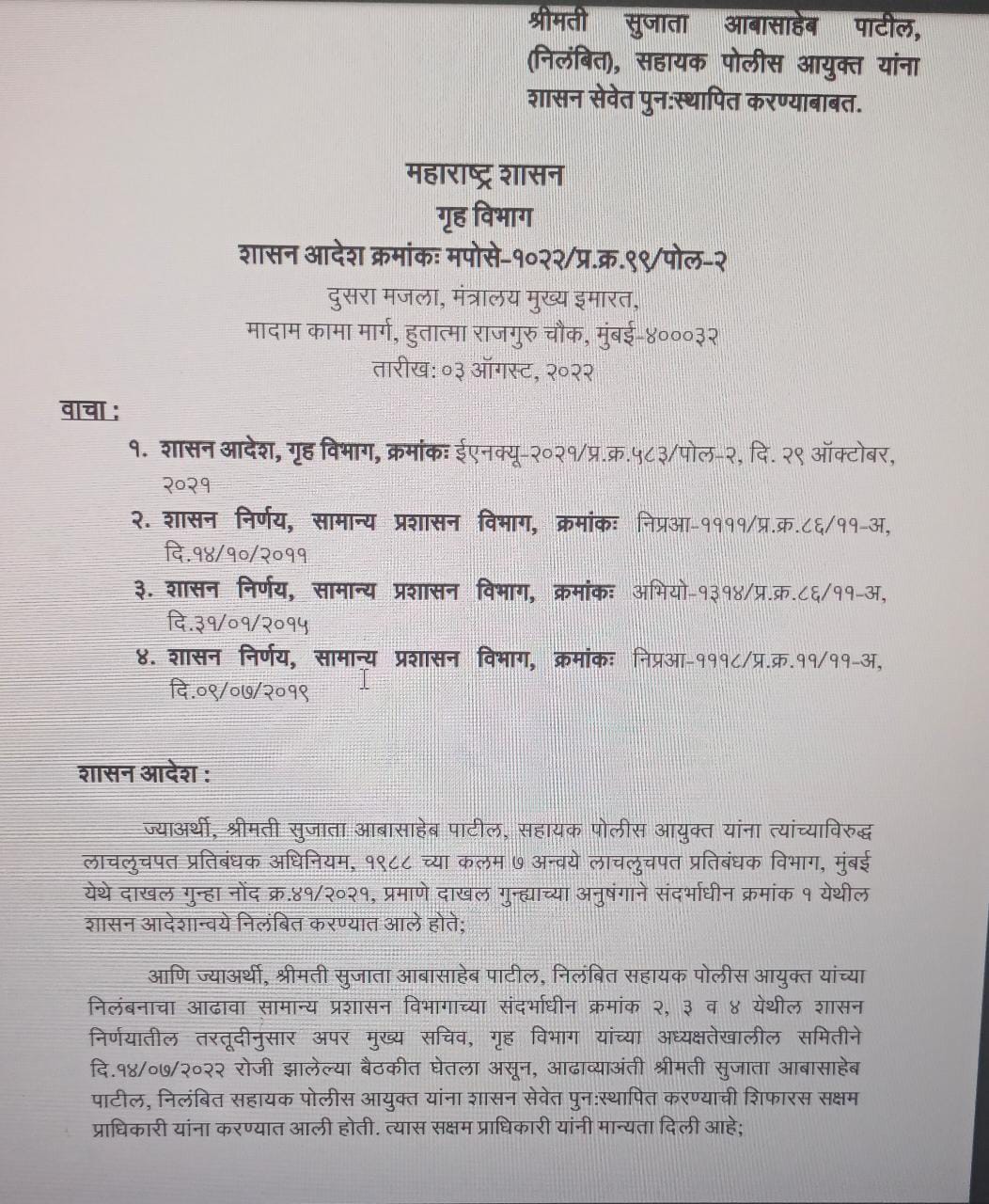 Sujata Patil :  वादग्रस्त महिला पोलिस अधिकारी सुजाता पाटील पुन्हा सेवेत, मविआच्या काळात  लाचप्रकरणी झालं  होतं निलंबन