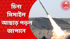 China Missile: আমেরিকার সঙ্গে সংঘাতের মধ্যেই জাপানে চিনা মিসাইল! আছড়ে পড়ল পরপর ৫টি চিনা ক্ষেপণাস্ত্র