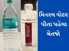 Mineral Water : બજારમાં મળતું મિનરલ વોટર પીતા પહેલા ચેતજો, થઇ શકે છે ઝાડા-ઉલટી