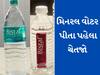 Mineral Water : બજારમાં મળતું મિનરલ વોટર પીતા પહેલા ચેતજો, થઇ શકે છે ઝાડા-ઉલટી