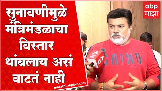 Uday Samant on Cabinet Expansion : सुनावणीमुळे मंत्रिमंडळाचा विस्तार थांबलाय असं मला वाटत नाही