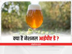 National IPA Day: क्या है नेशनल आईपीए डे, जानिए बीयर से जुड़ा रोचक इतिहास